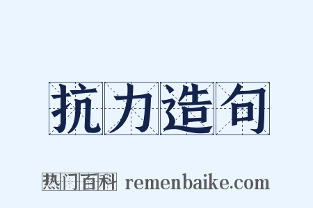 抗力造句是什么意思的图片